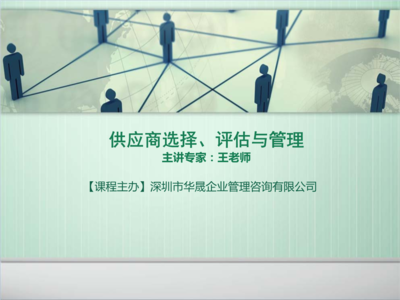 供應商選擇、評估與管理的全流程優化策略